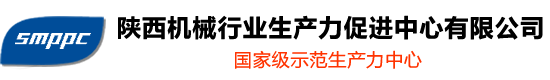 陜西機(jī)械行業(yè)生產(chǎn)力促進(jìn)中心有限公司-國(guó)家級(jí)示范生產(chǎn)力中心,陜西省機(jī)械產(chǎn)品質(zhì)量監(jiān)督總站,陜西省機(jī)械產(chǎn)品檢測(cè)技術(shù)服務(wù)平臺(tái),粉末冶金實(shí)訓(xùn)基地